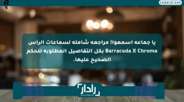 يا جماعة اسمعوا! مراجعة شاملة لسماعات الرأس Barracuda X Chroma بكل التفاصيل المطلوبة للحكم الصحيح عليها.